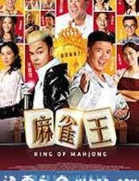 麻雀王 King of Mahjong (2015)