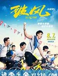 破风 破風 (2015)