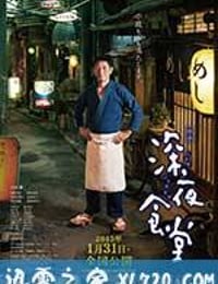 深夜食堂 电影版 映画 深夜食堂 (2015)