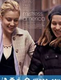 美国情人 Mistress America (2015)