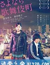 再见歌舞伎町 さよなら歌舞伎町 (2014)