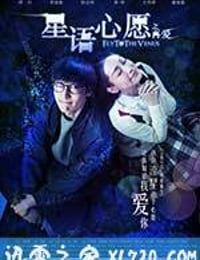 星语心愿之再爱 (2015)