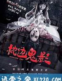 枕边诡影 (2015)