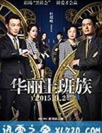 华丽上班族 華麗上班族 (2015)