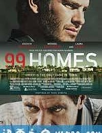 99个家 99 Homes (2014)