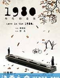 1980年代的爱情 (2015)