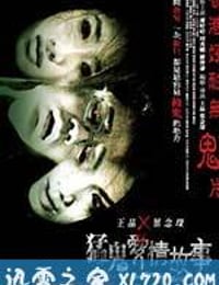 异度幻觉 猛鬼愛情故事 (2011)