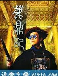 鹿鼎记 鹿鼎記 (1992)