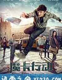 魔卡行动 (2015)