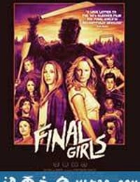 幸存的女孩 The Final Girls (2015)