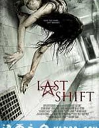 最后一班 Last Shift (2014)