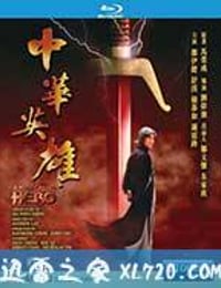 中华英雄 中華英雄 (1999)