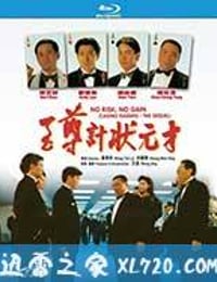 至尊计状元才 至尊計狀元才 (1990)