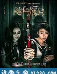 笔仙魔咒 (2015)