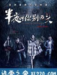 半夜叫你别回头 (2015)