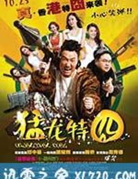 猛龙特囧 猛龍特囧 (2015)