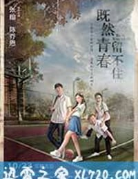 既然青春留不住 (2015)