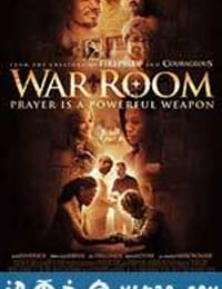 战争房间 War Room (2015)