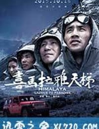 喜马拉雅天梯 (2015)