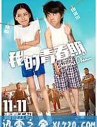 我的青春期 (2015)