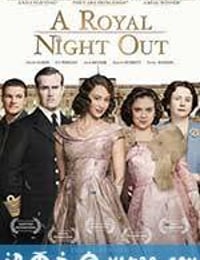 公主夜游记 A Royal Night Out (2015)