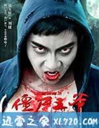 僵尸王爷 (2015)