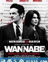 小喽啰 The Wannabe (2015)