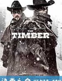 狭路 The Timber (2014)