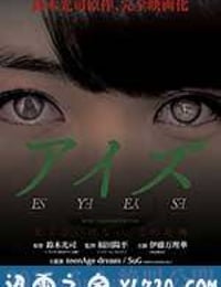 诡眼 アイズ (2015)