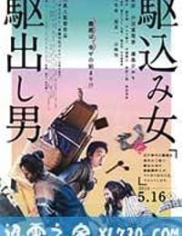 投靠女与出走男 駆込み女と駆出し男 (2015)