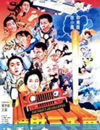 横财三千万 (1987)