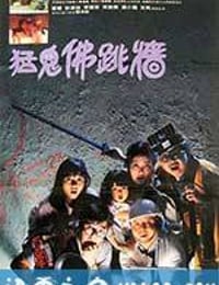 猛鬼佛跳墙 (1988)