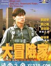 挑战者 大冒險家 (1995)