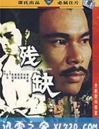 残缺 (1978)