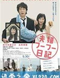 夫妇日记 夫婦フーフー日記 (2015)