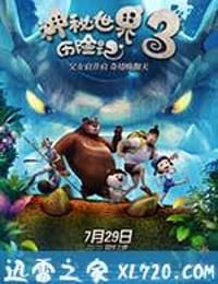 神秘世界历险记3 (2016)