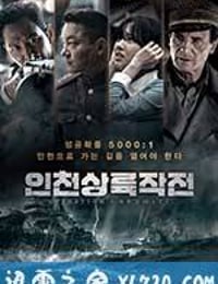 仁川登陆作战 인천상륙작전 (2016)