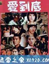 爱到底 (2009)