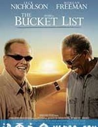 遗愿清单 The Bucket List (2007)