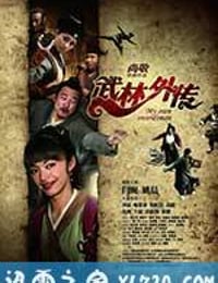 武林外传 (2011)