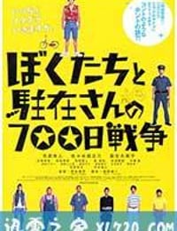 我们与驻在先生的700日战争 ぼくたちと駐在さんの700日戦争 (2008)