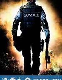 反恐特警组 S.W.A.T. (2003)