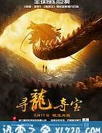 寻龙夺宝 The Dragon Pearl (2011)