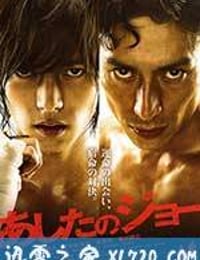 明日之丈 あしたのジョー (2011)