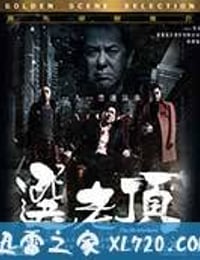 选老顶 選老頂 (2016)