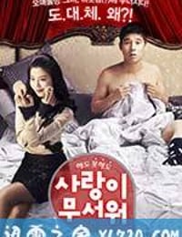 爱情真可怕 사랑이 무서워 (2011)