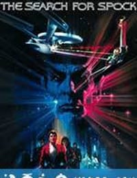 星际旅行3：石破天惊 Star Trek III: The Search for Spock (1984)