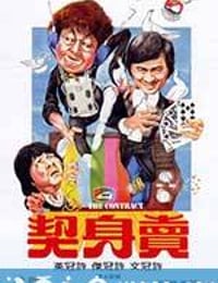 卖身契 賣身契 (1978)