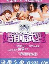 婚前试爱 婚前試愛 (2010)