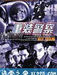 重装警察 (2001)